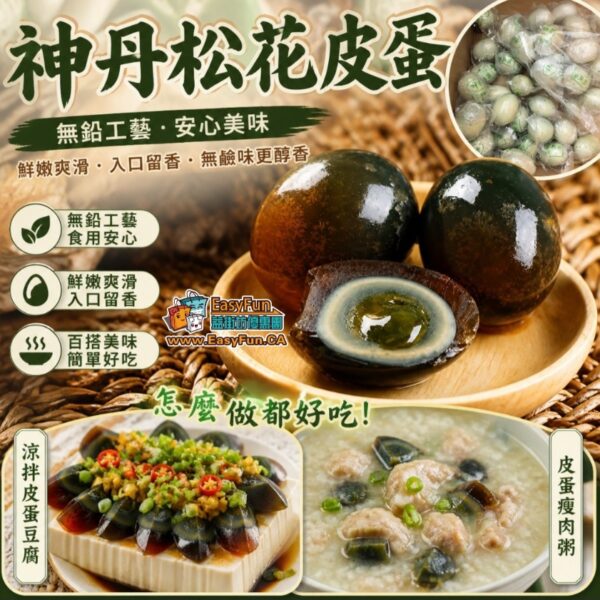 【超值特價】神丹松花皮蛋