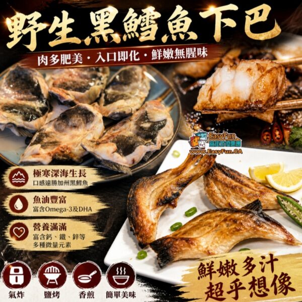 野生黑鱈魚下巴