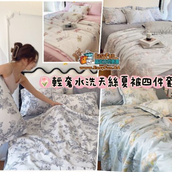 【限時買1送3】輕奢水洗天絲夏被四件套