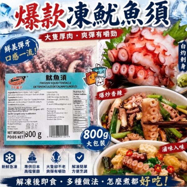 爆款凍魷魚須