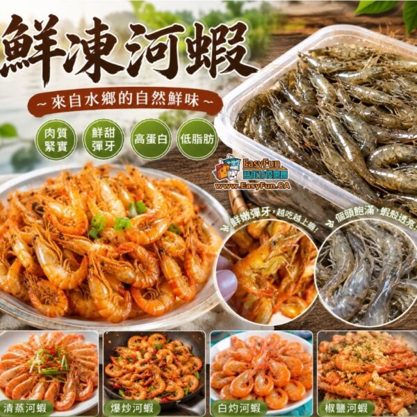 鮮凍河蝦