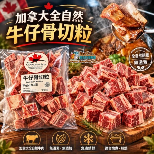 加拿大全自然牛仔骨切粒