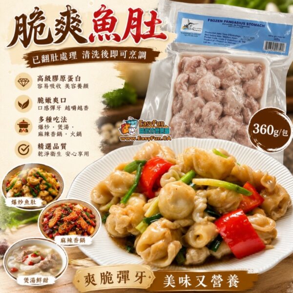 脆爽魚肚