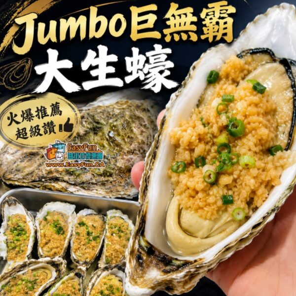 Jumbo巨無霸大生蠔