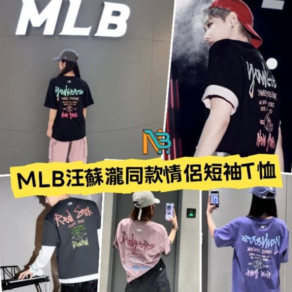 MLB汪蘇瀧同款情侶短袖T恤