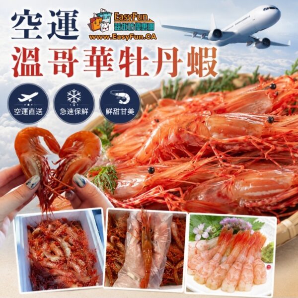 【只限預訂】空運溫哥華牡丹蝦