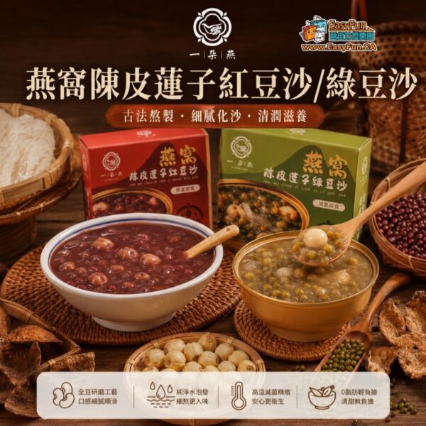 燕窩陳皮蓮子紅豆沙/綠豆沙