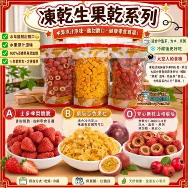 凍乾生果乾系列