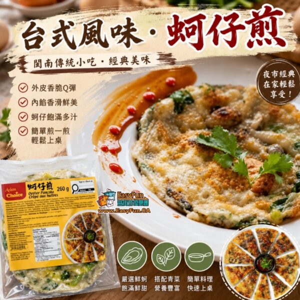 台式風味 · 蚵仔煎
