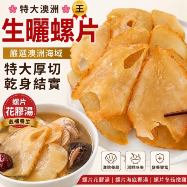 特大澳洲生曬螺片皇