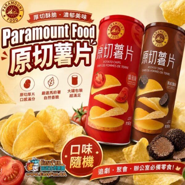 【清倉特價】Paramount Food 原切薯片