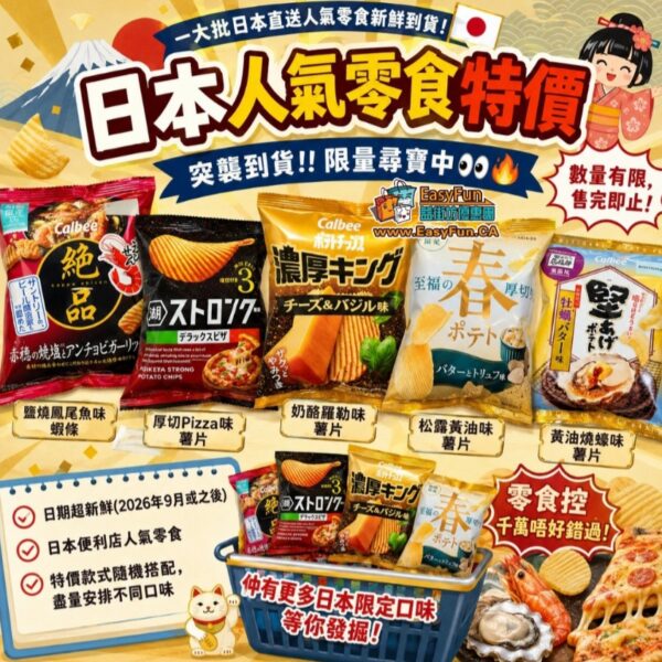 日本人氣零食特價