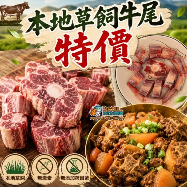 【特價】本地草飼牛尾