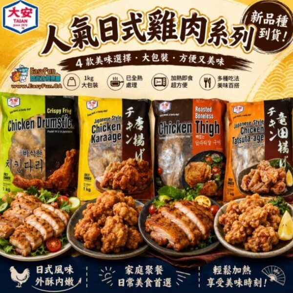 人氣日式雞肉系列