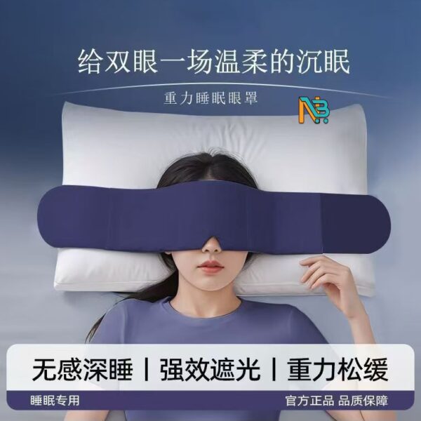 重力助眠眼罩