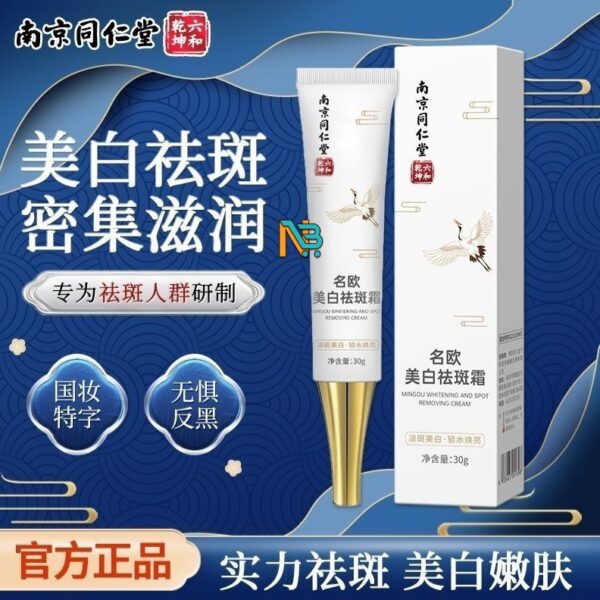 【南京同仁堂】美白祛斑霜