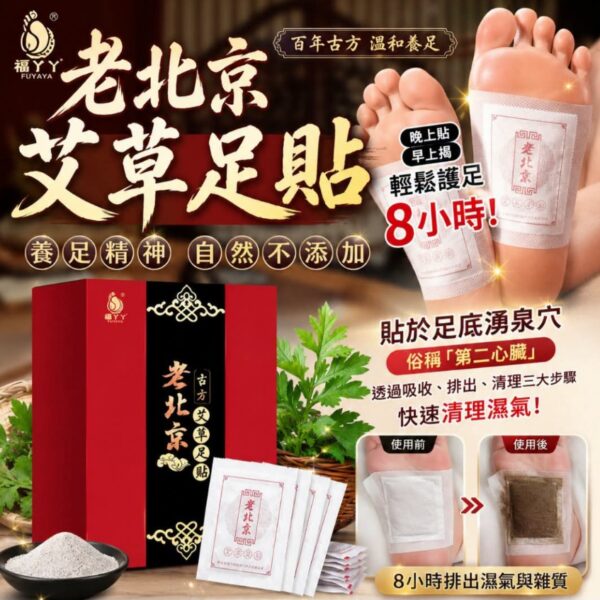 【限時大特價】福丫丫老北京艾草腳底足貼