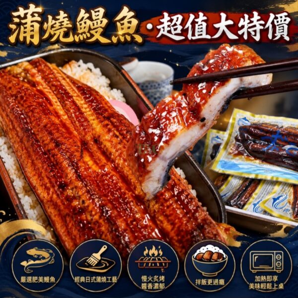 【大特價】蒲燒鰻魚 (藍袋)