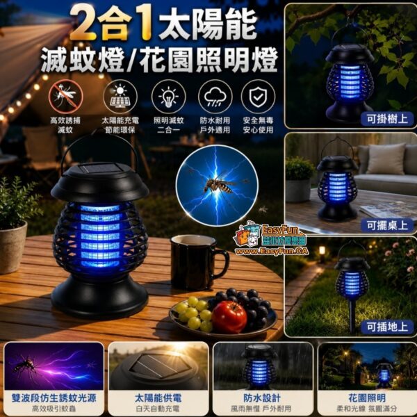2合1太陽能滅蚊燈/花園照明燈