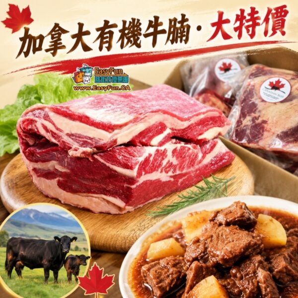 【特價】加拿大有機牛腩