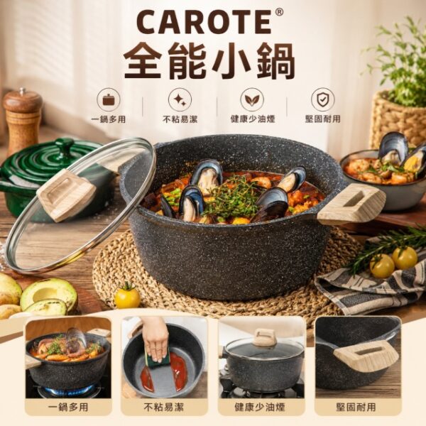 CAROTE® 全能小鍋 20cm (連鍋蓋)