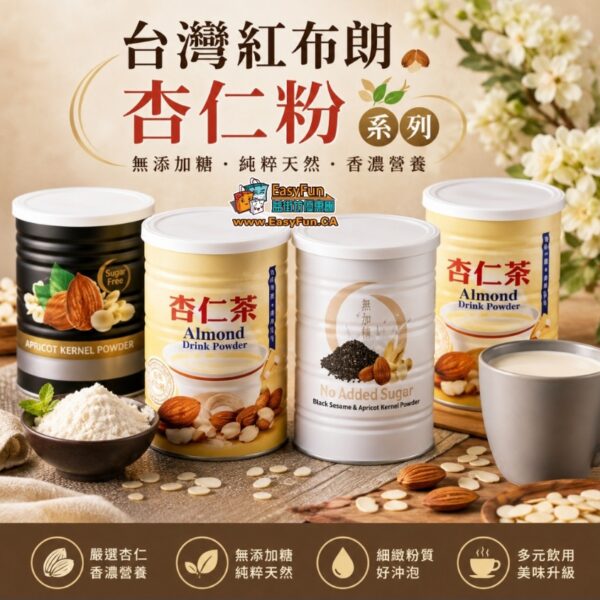 台灣紅布朗杏仁粉系列
