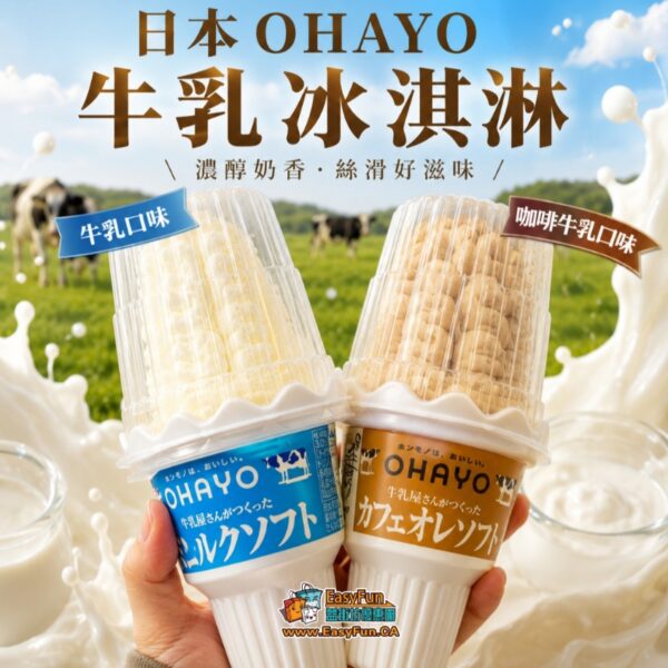 日本進口 OHAYO 牛乳冰淇淋