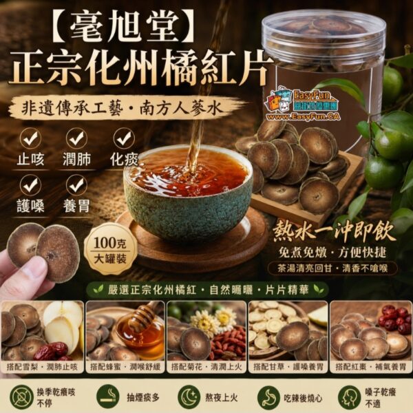 【買2送2】【毫旭堂】正宗化州橘紅片