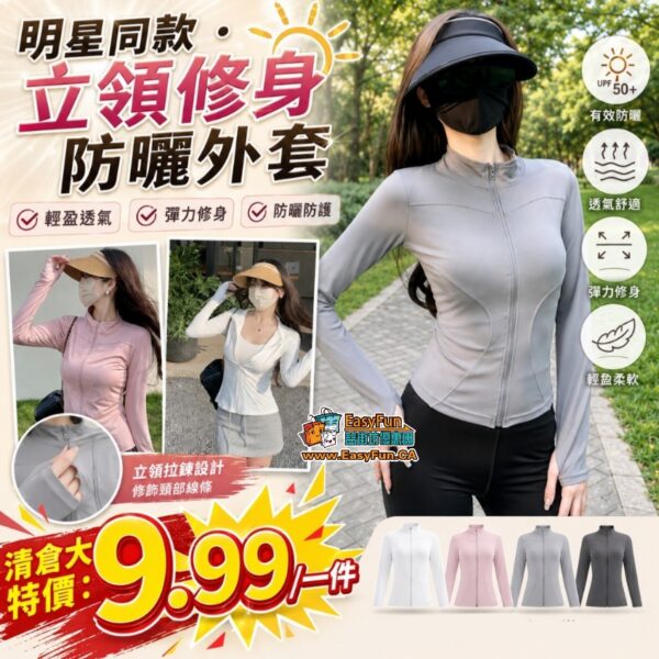 【清倉特價】立領修身防曬外套