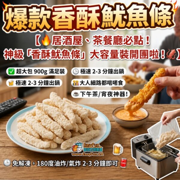 爆款香酥魷魚條