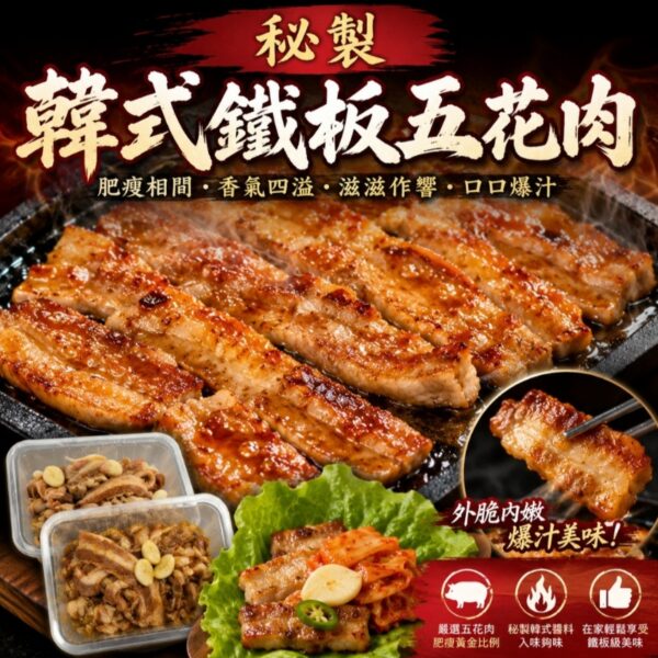 秘製韓式鐵板五花肉