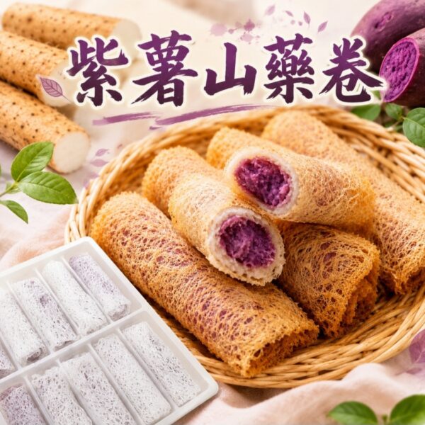 【清倉大特價】紫薯山藥卷