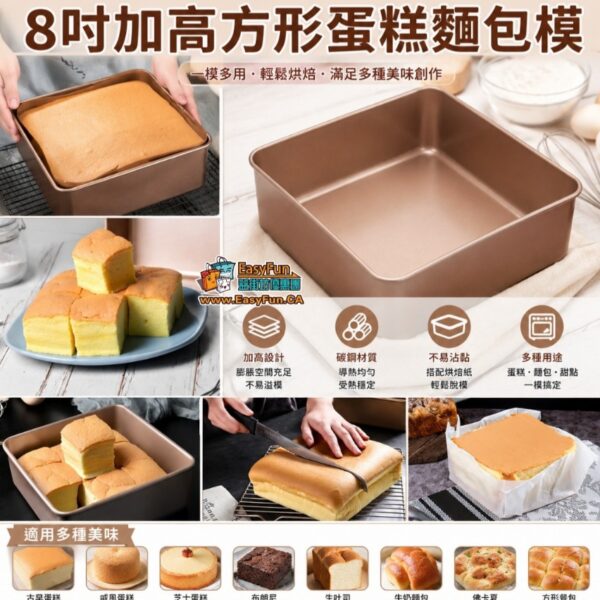 8吋加高方形蛋糕麵包模