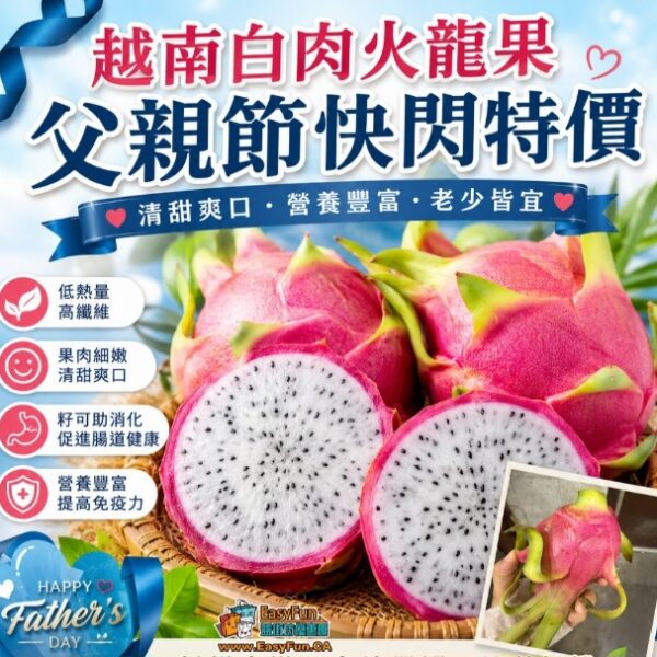 【父親節特價快閃】越南白肉火龍果