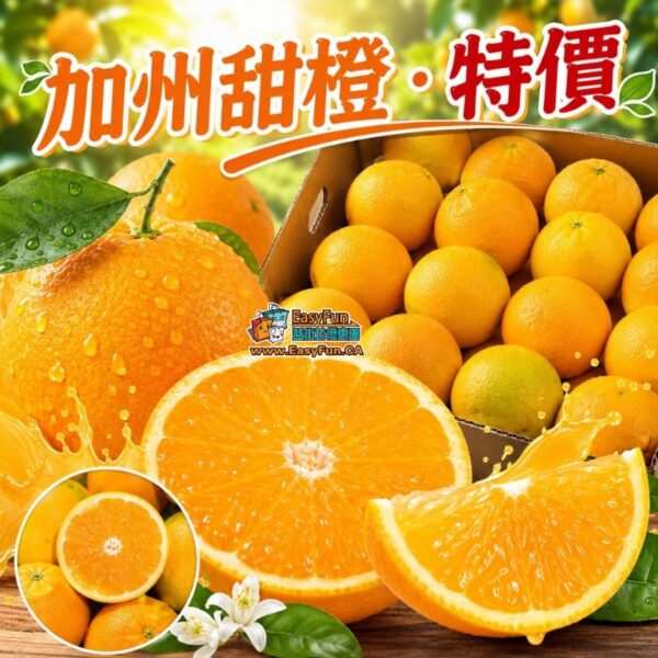 【大特價】加州甜橙