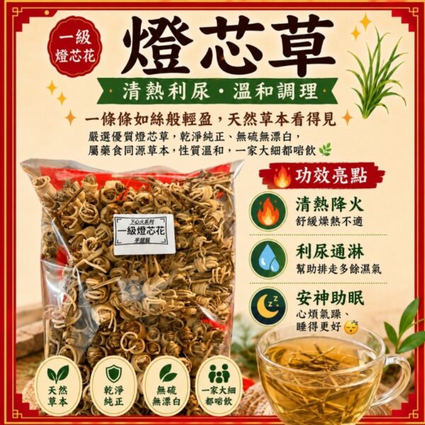 一級燈芯草