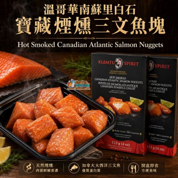 溫哥華南蘇里白石寶藏煙燻三文魚塊