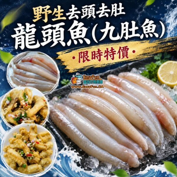 【大特價】野生去頭去肚龍頭魚(九肚魚)