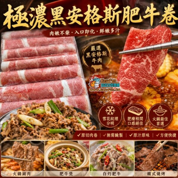 極濃黑安格斯肥牛卷
