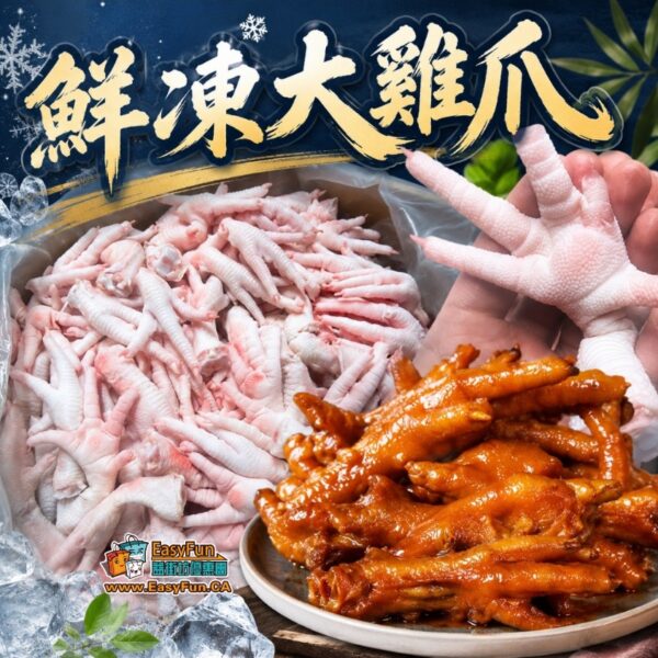 鮮凍大雞爪