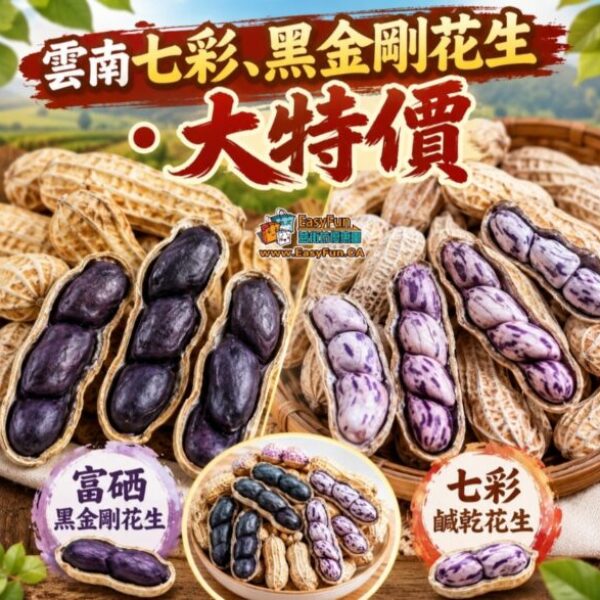 【大特價】雲南七彩/黑金剛花生