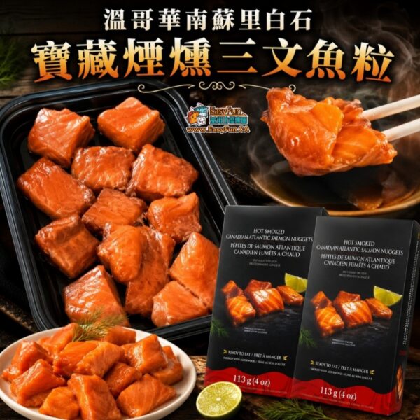 溫哥華南蘇里白石寶藏煙燻三文魚粒