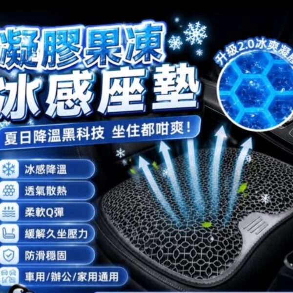 黑科技凝膠果凍冰墊