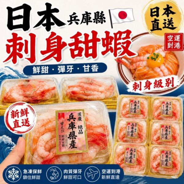 日本兵庫縣刺身甜蝦