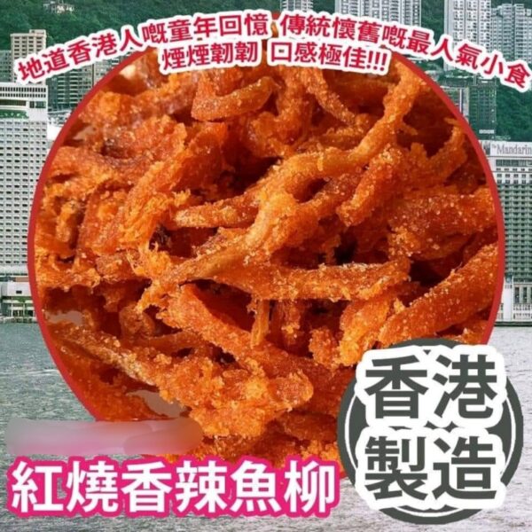 【限時特價】懷舊港味 - 紅燒魚柳