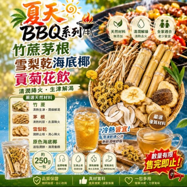 【特價】竹蔗茅根清潤飲 ＋ 雪梨乾海底椰貢菊花飲