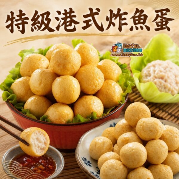 特級港式炸魚蛋