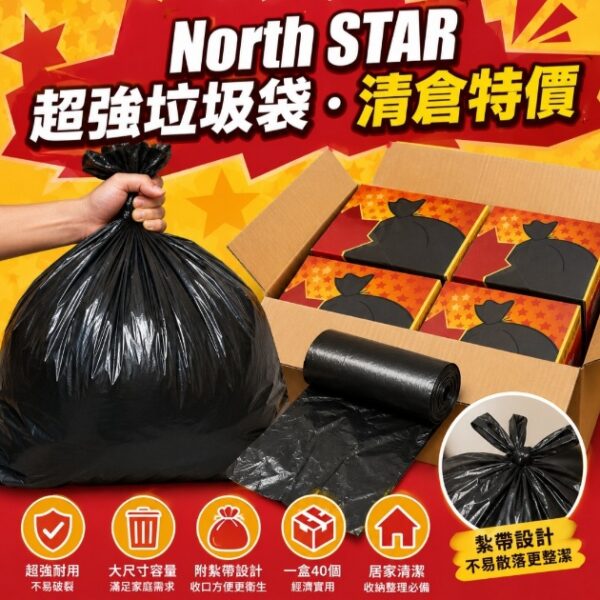 【清倉特價】North STAR 超強垃圾袋