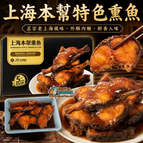 上海本幫特色熏魚