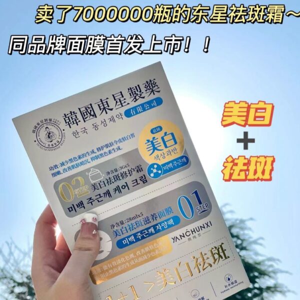 【抄底清倉】韓國東星製藥 美白祛斑面膜
